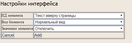 выбор настройки видимости элемента в блокноте